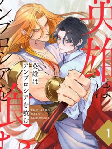 英雄吞食神的果实