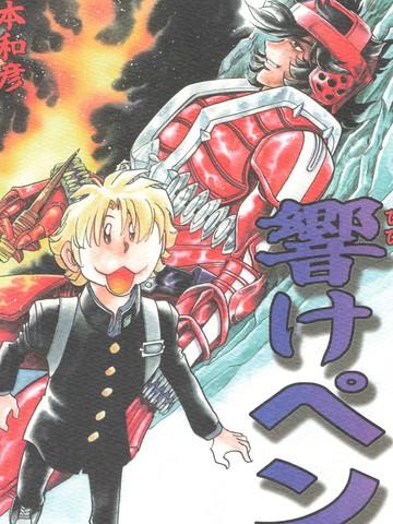 假面骑士响鬼 响彻书笔