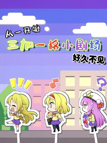 三人转换 好久不见