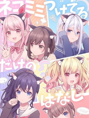 只是个戴猫耳的故事