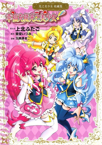 幸福充能光之美少女！