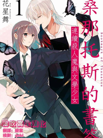 桑那托斯的书签 连续s人魔与文学少女