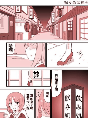 30岁的艾丽卡