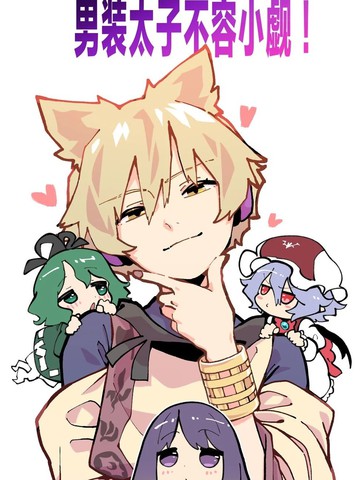 男装太子不容小觑！