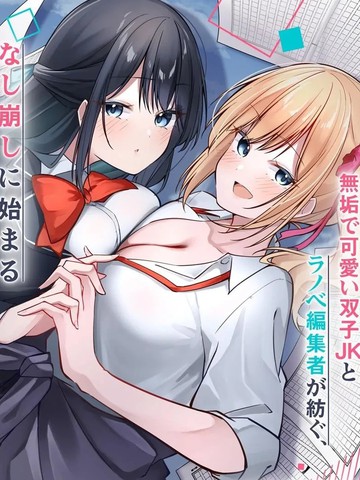 被嘲笑是窗边编辑的我，与双胞胎JK女高中生开始了同居生活
