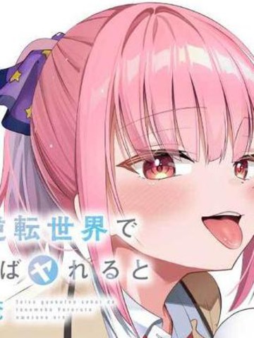 在贞操观颠倒的世界里，流传著我来者不拒的传言