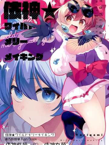 依神★狂野之宴