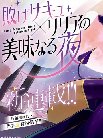 败北魅魔莉莉娅的美味之夜