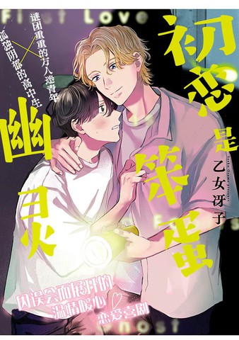 初恋是笨蛋幽灵