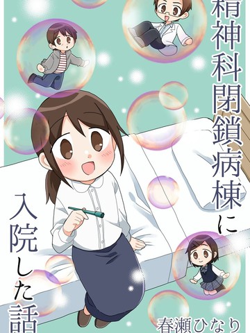 精神病房住院的故事