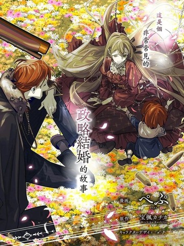 与被情人围绕的冷酷伯爵间的典型政略结婚，然后从厌恶开始的溺爱，其结尾。