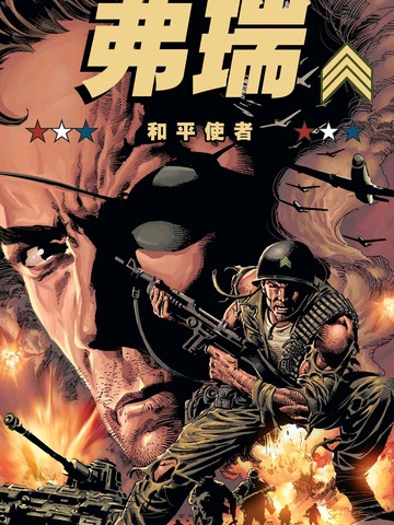 弗瑞MAX：和平使者