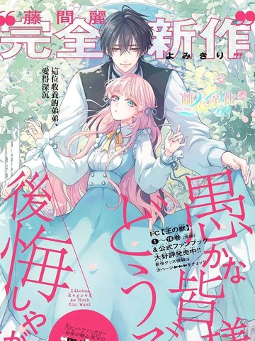 愚昧的诸位 尽管后悔去吧