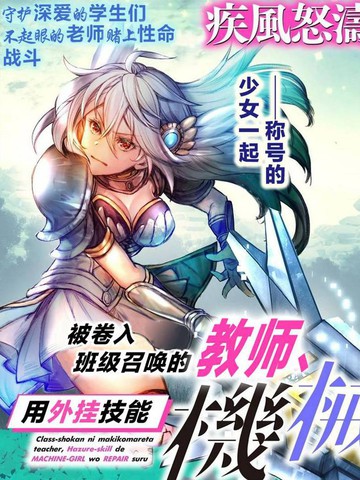 被卷入召唤的教师用外g技能修复机械少女