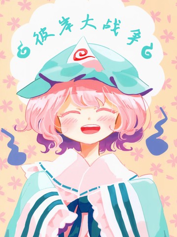 彼岸大作战