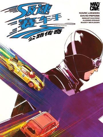 极速赛车手 - 公路传奇