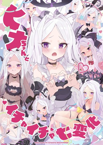 ヒナちゃんとイチャイチャ七変化