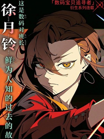 数码宝贝追寻者～三叉路的魔女