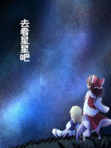 去看星星吧