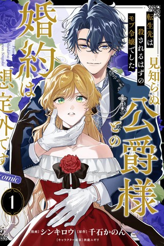 转生为本该被杀害的龙套千金～却意外与陌生公爵订下婚约～