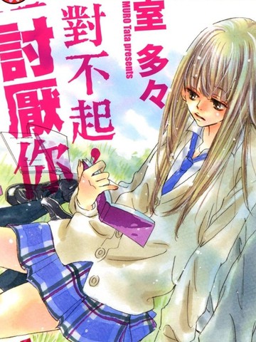 对不起，讨厌你