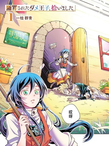 捡到被定罪的废柴王子