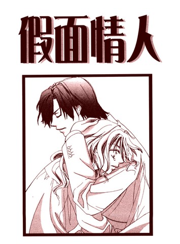假面情人