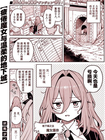疲倦魔女与温柔的地下城