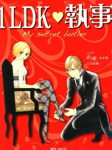 1LDK?执事