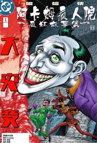 阿卡姆：疯狂故事集