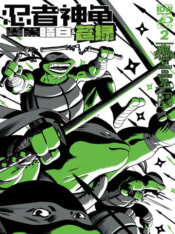 忍者神龟：墨黑、皓白和苍绿