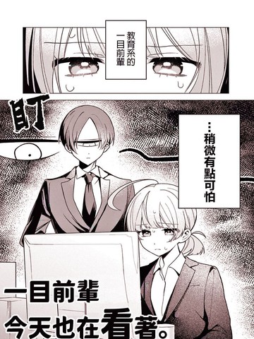 一目前辈今天也在看著。