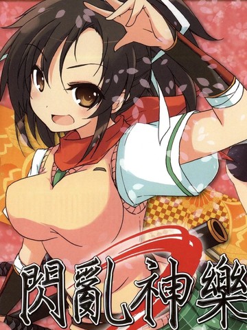 闪乱神乐 少女们的真影