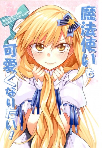 魔法使也想变得可爱！