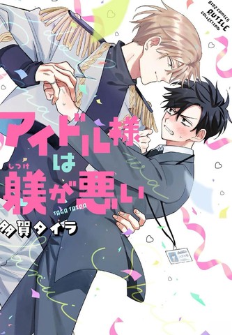 偶像大人管教不周