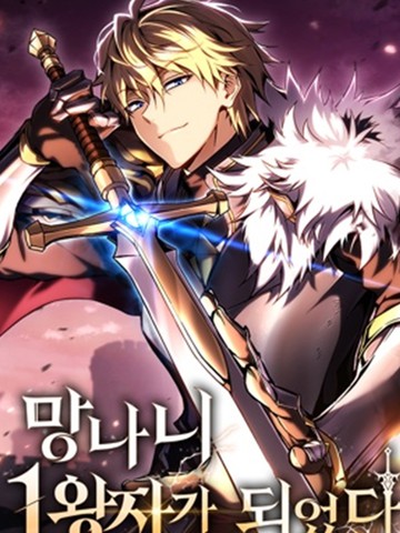 成了流氓大王子