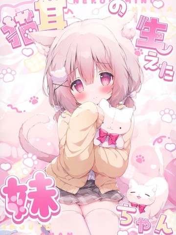 (C106)长出猫耳的妹妹