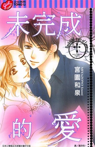 未完成的爱