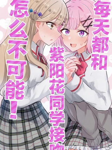 每天都和紫阳花同学接吻怎么不可能！