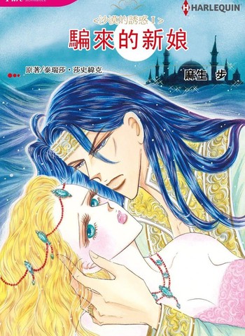 骗来的新娘