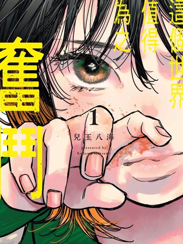 这个世界值得为之奋斗