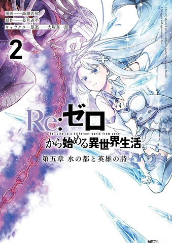 Re:从零开始的异世界生活 第五章 水之都市与英雄的诗篇