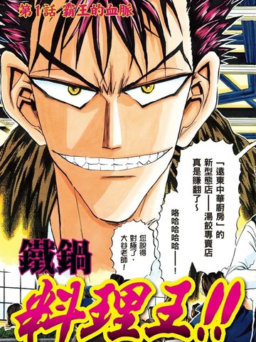 铁锅料理王!!2nd
