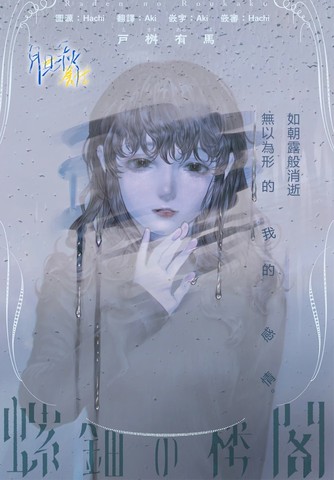 螺钿的楼阁