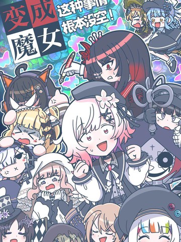 变成魔女这种事情根本没空！