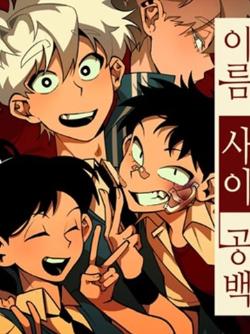 名字之间留有空白