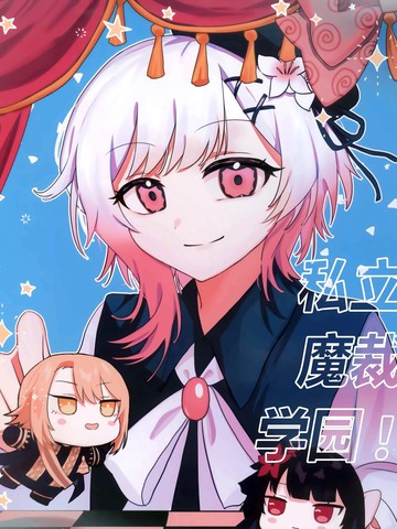 (C107)私立魔裁学园！演剧部篇
