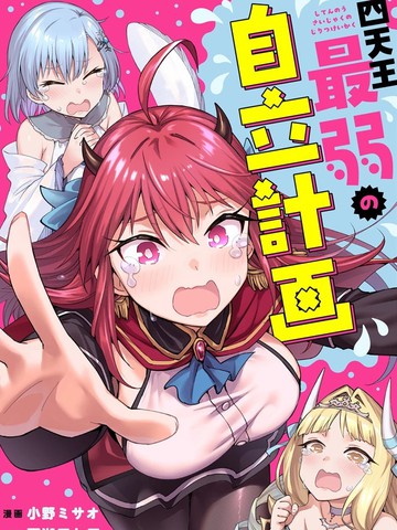 四天王最弱的独立计划