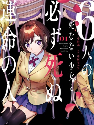 6名死不掉的少女与必死命运注定的人