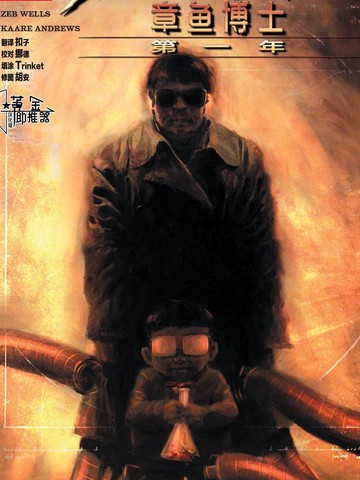 蜘蛛侠／章鱼博士：第一年